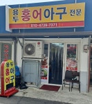 용두홍어아구