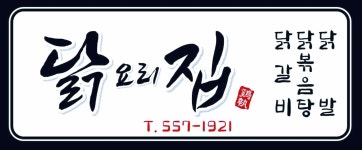닭요리집
