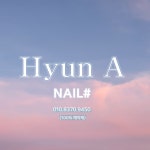 현아 네일샵