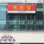 배가네 목포집