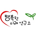 행복한미래연구소