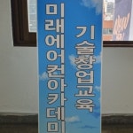 미래에어컨아카데미학원