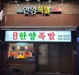 동래한양족발 별관