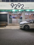 9292 직화구이