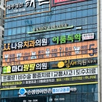 나유치과의원