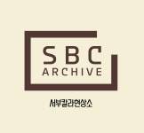 에스비씨아카이브