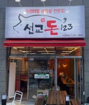선교돈123 선교본점