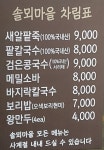 솔뫼마을 전주본점
