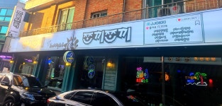 쪼끼쪼끼 단구1호점