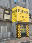 프렌즈스크린 시흥센터