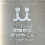 나유치과의원