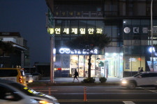 연세제일안과의원 제주