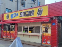 뭉치네꼬마김밥&찹쌀꿀호떡