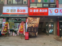 더좋은휴대폰