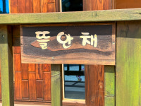 쟁여울황토펜션