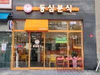 동심분식