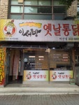 이서방옛날통닭
