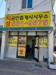 지성공인중개사사무소