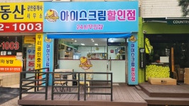 플레이투런 11단지아이스크림할인점