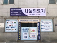 나눔의료기