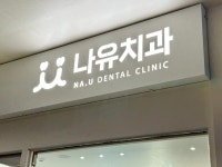 나유치과의원