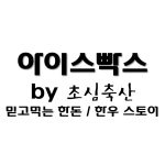 초심축산