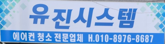 유진시스템
