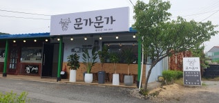 문가문가