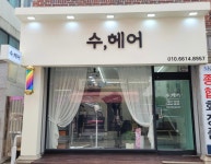수,헤어
