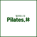필라테스.림