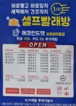 에코런드렛 셀프빨래방 송파방이동점