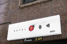동백호텔 옥포점