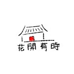 화개유시