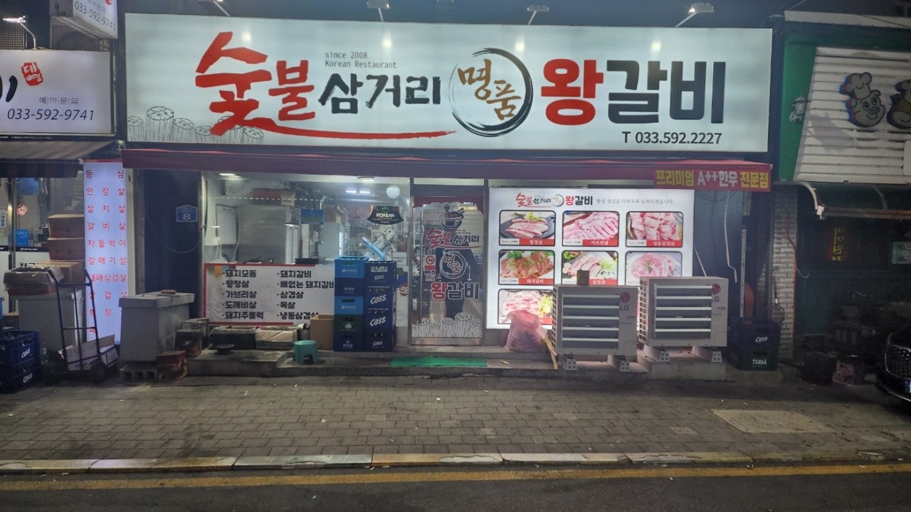 삼거리숯불왕갈비