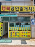 행복공인중개사사무소