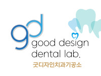 굿디자인치과기공소