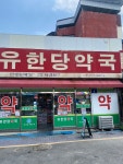 유한당약국