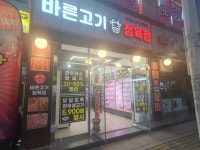 바른고기 정육점