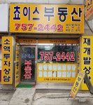 쵸이스공인중개사사무소