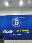 엠스토리수학학원