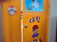 대한태권도체육관