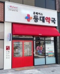 휴베이스 등대약국