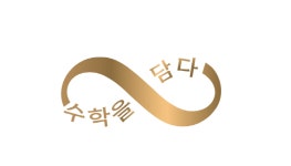수학을 담다 수학학원
