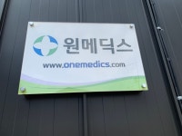 원메딕스