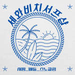 세화비치서프샵