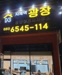 지제역광장공인중개사사무소