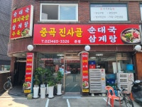 중곡 진사골순대국