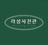 라성사진관