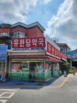 유한당약국