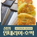 성연인테리어 & 성연호떡